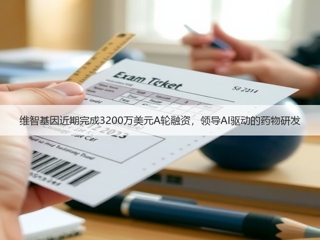 维智基因近期完成3200万美元A轮融资,领导AI驱动的药物研发(图2) 维智基因近期完成3200万美元A轮融资,领导AI驱动的药物研发(图2)