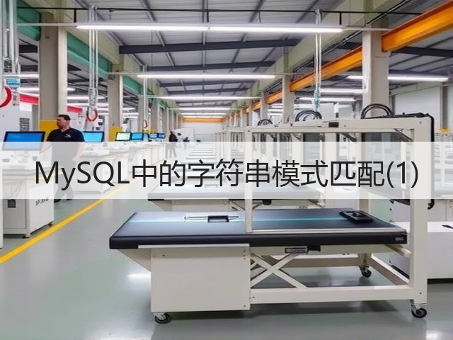 MySQL中的字符串模式匹配(1)(图2) MySQL中的字符串模式匹配(1)(图2)