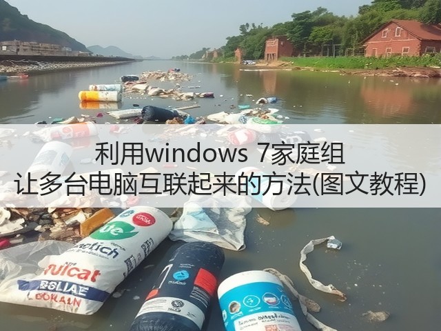 利用windows 7家庭组 让多台电脑互联起来的方法(图文教程)(图2) 利用windows 7家庭组 让多台电脑互联起来的方法(图文教程)(图2)