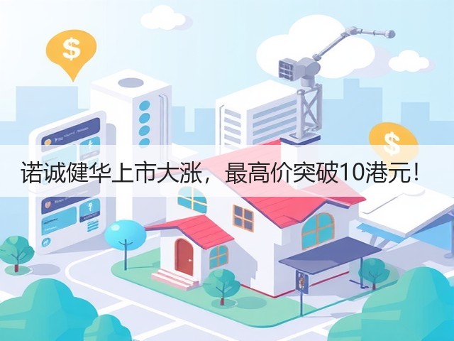 诺诚健华上市大涨,最高价突破10港元!(图2) 诺诚健华上市大涨,最高价突破10港元!(图2)