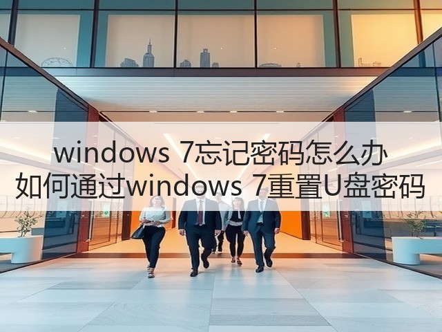 windows 7忘记密码怎么办 如何通过windows 7重置U盘密码(图1) windows 7忘记密码怎么办 如何通过windows 7重置U盘密码(图1)