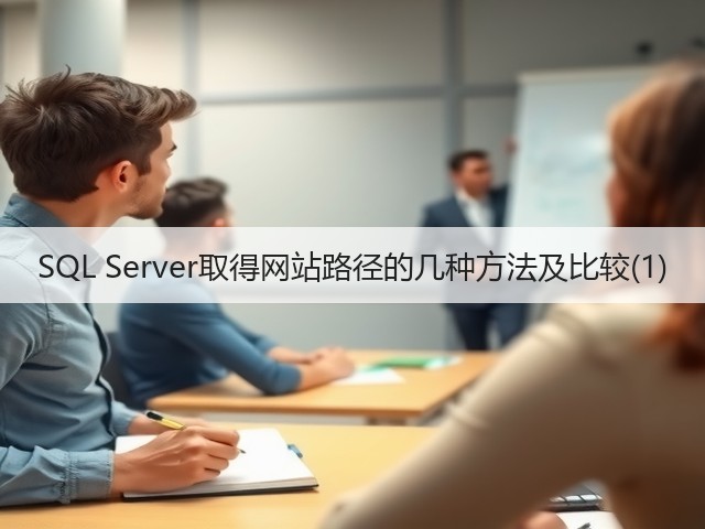 SQL Server取得网站路径的几种方法及比较(1)(图2) SQL Server取得网站路径的几种方法及比较(1)(图2)