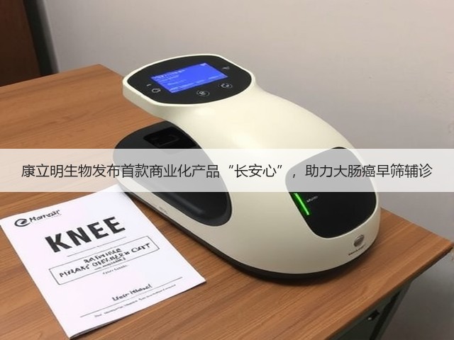 康立明生物发布首款商业化产品“长安心”,助力大肠癌早筛辅诊(图2) 康立明生物发布首款商业化产品“长安心”,助力大肠癌早筛辅诊(图2)