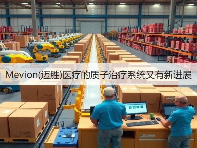 Mevion(迈胜)医疗的质子治疗系统又有新进展(图2) Mevion(迈胜)医疗的质子治疗系统又有新进展(图2)