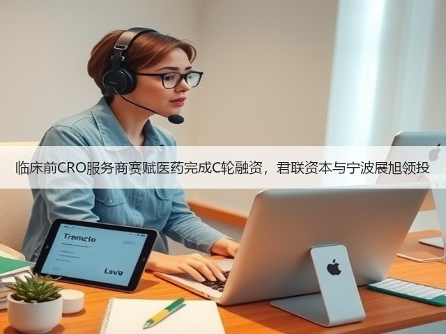 临床前CRO服务商赛赋医药完成C轮融资,君联资本与宁波展旭领投(图2) 临床前CRO服务商赛赋医药完成C轮融资,君联资本与宁波展旭领投(图2)