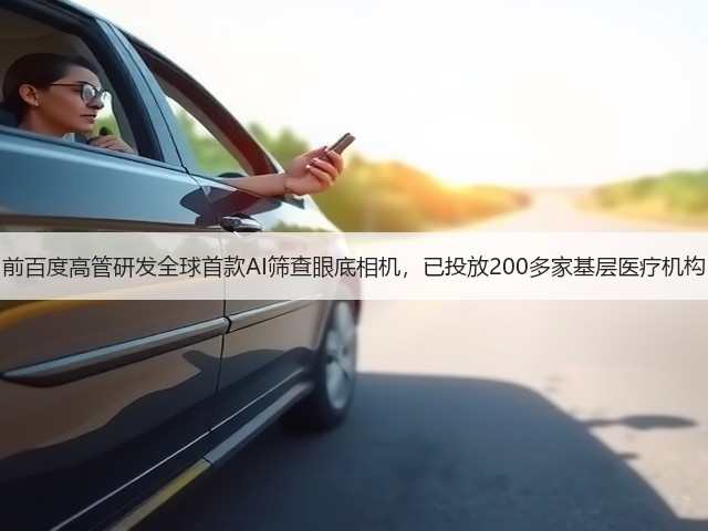 前百度高管研发全球首款AI筛查眼底相机,已投放200多家基层医疗机构(图1) 前百度高管研发全球首款AI筛查眼底相机,已投放200多家基层医疗机构(图1)