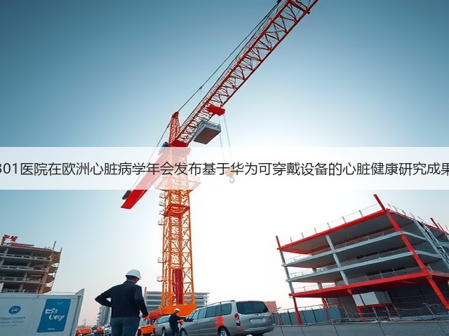 301医院在欧洲心脏病学年会发布基于华为可穿戴设备的心脏健康研究成果(图2)