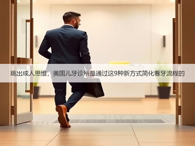 跳出成人思维,美国儿牙诊所是通过这9种新方式简化看牙流程的(图3) 跳出成人思维,美国儿牙诊所是通过这9种新方式简化看牙流程的(图3)