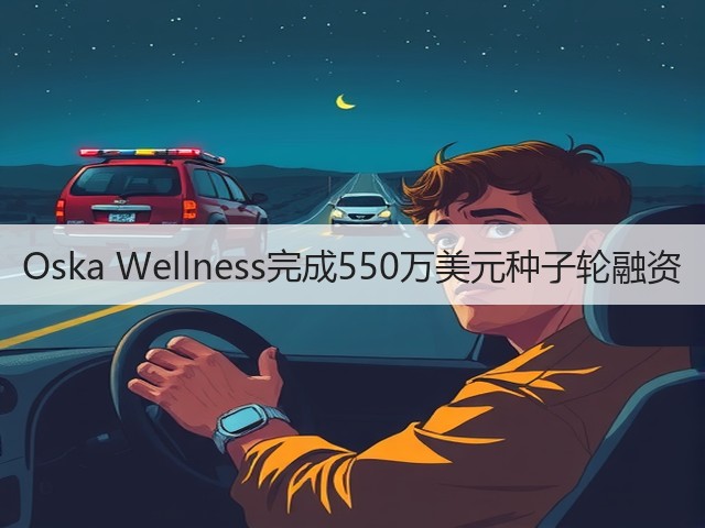 Oska Wellness完成550万美元种子轮融资(图1) Oska Wellness完成550万美元种子轮融资(图1)