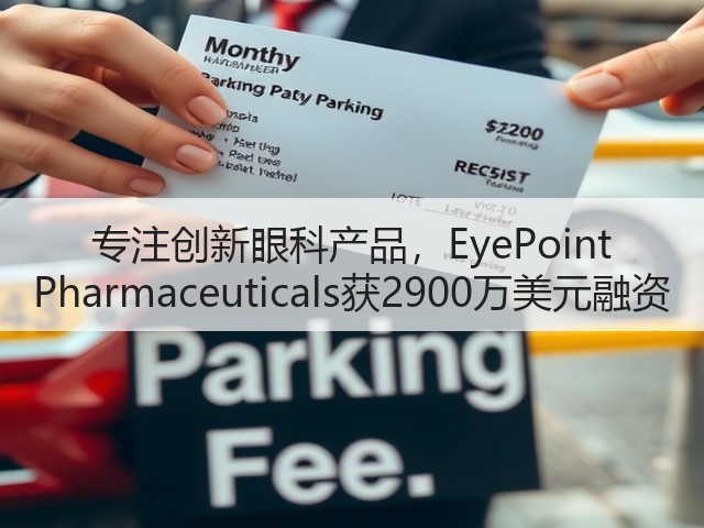 专注创新眼科产品，EyePoint Pharmaceuticals获2900万美元融资(图1)