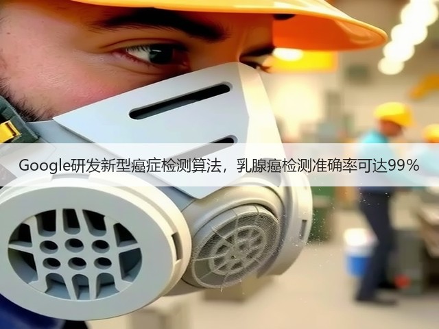 Google研发新型癌症检测算法,乳腺癌检测准确率可达99%(图1) Google研发新型癌症检测算法,乳腺癌检测准确率可达99%(图1)