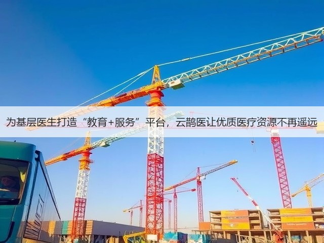 为基层医生打造“教育+服务”平台,云鹊医让优质医疗资源不再遥远(图3) 为基层医生打造“教育+服务”平台,云鹊医让优质医疗资源不再遥远(图3)