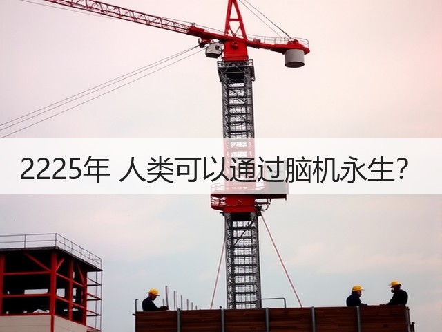 2225年 人类可以通过脑机永生?(图2) 2225年 人类可以通过脑机永生?(图2)