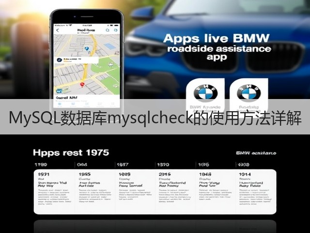 MySQL数据库mysqlcheck的使用方法详解(图2) MySQL数据库mysqlcheck的使用方法详解(图2)