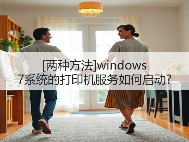 [两种方法]windows 7系统的打印机服务如何启动?(图1)