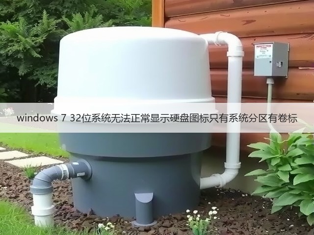 windows 7 32位系统无法正常显示硬盘图标只有系统分区有卷标(图2) windows 7 32位系统无法正常显示硬盘图标只有系统分区有卷标(图2)