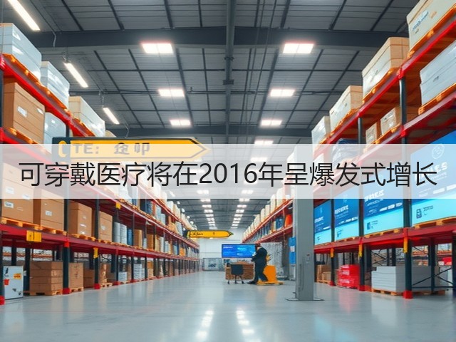 可穿戴医疗将在2016年呈爆发式增长(图2) 可穿戴医疗将在2016年呈爆发式增长(图2)
