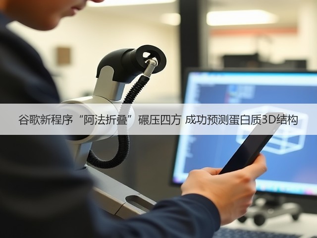 谷歌新程序“阿法折叠”碾压四方 成功预测蛋白质3D结构(图3)