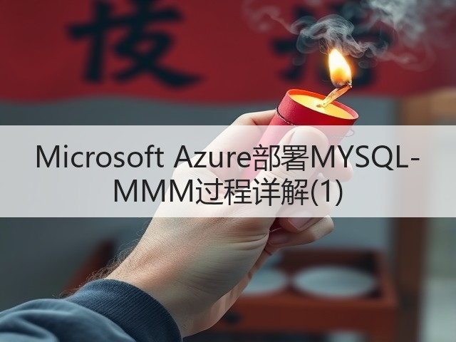 Microsoft Azure部署MYSQL-MMM过程详解(1)(图1) Microsoft Azure部署MYSQL-MMM过程详解(1)(图1)
