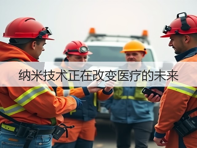纳米技术正在改变医疗的未来(图1) 纳米技术正在改变医疗的未来(图1)