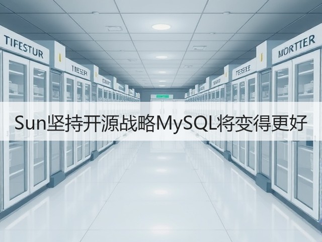Sun坚持开源战略MySQL将变得更好(图1) Sun坚持开源战略MySQL将变得更好(图1)
