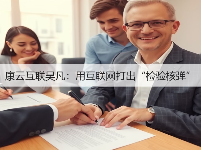 康云互联吴凡:用互联网打出“检验核弹”(图2) 康云互联吴凡:用互联网打出“检验核弹”(图2)