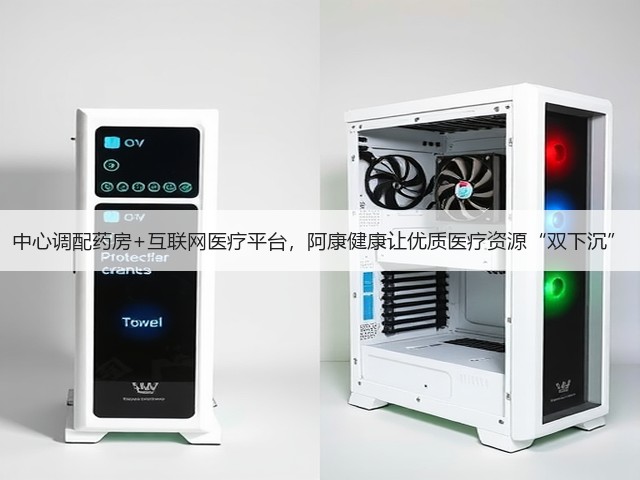 中心调配药房+互联网医疗平台，阿康健康让优质医疗资源“双下沉”(图1)