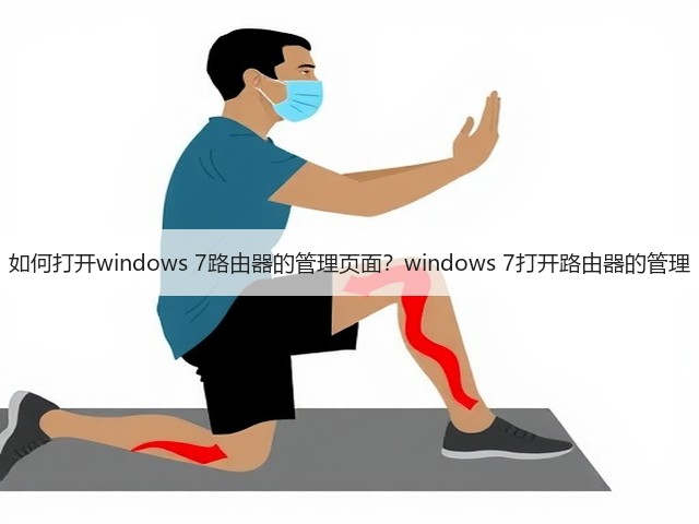 如何打开windows 7路由器的管理页面？windows 7打开路由器的管理(图3)