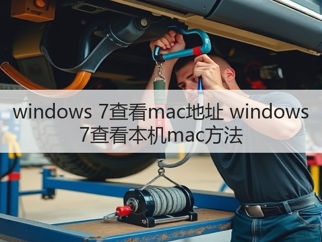 windows 7查看mac地址 windows 7查看本机mac方法(图2) windows 7查看mac地址 windows 7查看本机mac方法(图2)