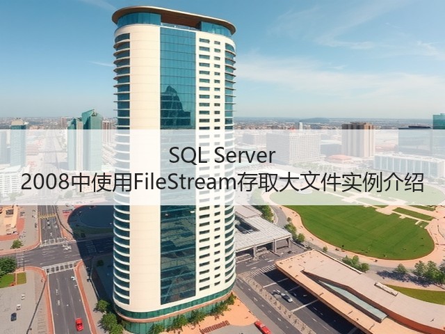 SQL Server 2008中使用FileStream存取大文件实例介绍(图2) SQL Server 2008中使用FileStream存取大文件实例介绍(图2)