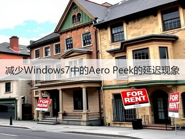 减少Windows7中的Aero Peek的延迟现象(图3) 减少Windows7中的Aero Peek的延迟现象(图3)