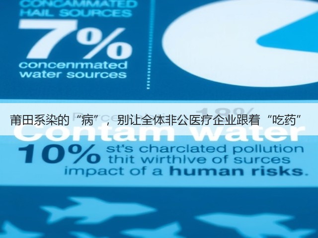 莆田系染的“病”,别让全体非公医疗企业跟着“吃药”(图2) 莆田系染的“病”,别让全体非公医疗企业跟着“吃药”(图2)
