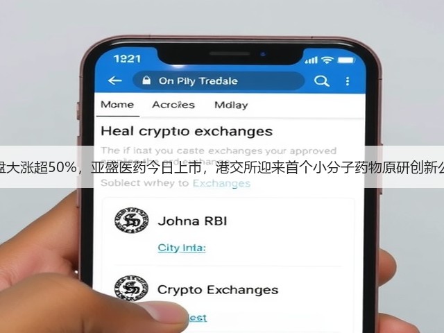 暗盘大涨超50%,亚盛医药今日上市,港交所迎来首个小分子药物原研创新公司(图1) 暗盘大涨超50%,亚盛医药今日上市,港交所迎来首个小分子药物原研创新公司(图1)