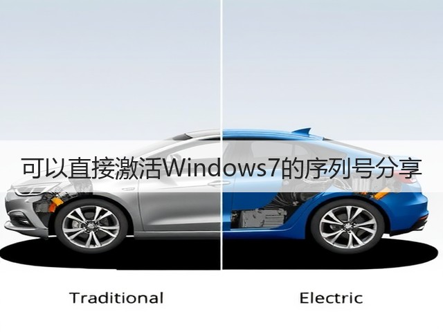 可以直接激活Windows7的序列号分享(图1)