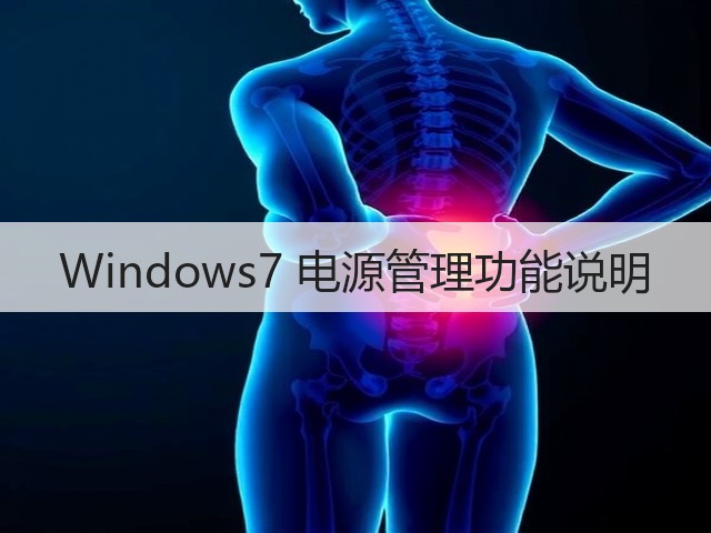 Windows7 电源管理功能说明(图1) Windows7 电源管理功能说明(图1)