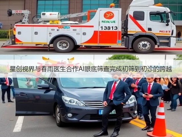 星创视界与春雨医生合作AI眼底筛查完成初筛到初诊的跨越(图3) 星创视界与春雨医生合作AI眼底筛查完成初筛到初诊的跨越(图3)