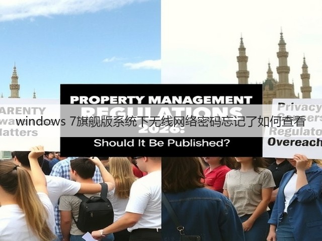 windows 7旗舰版系统下无线网络密码忘记了如何查看(图3) windows 7旗舰版系统下无线网络密码忘记了如何查看(图3)