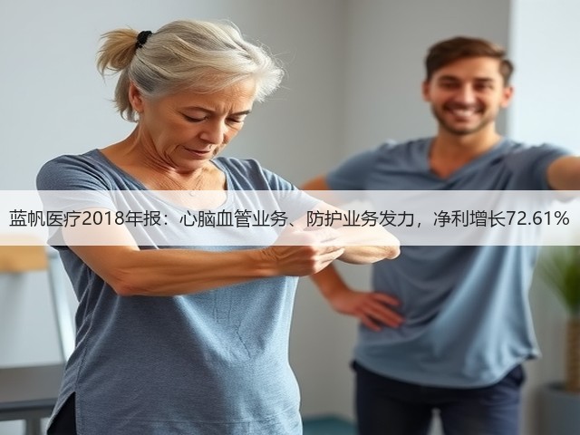 蓝帆医疗2018年报：心脑血管业务、防护业务发力，净利增长72.61%(图3)