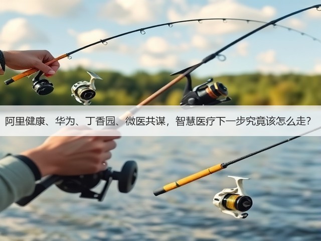 阿里健康、华为、丁香园、微医共谋,智慧医疗下一步究竟该怎么走?(图2) 阿里健康、华为、丁香园、微医共谋,智慧医疗下一步究竟该怎么走?(图2)