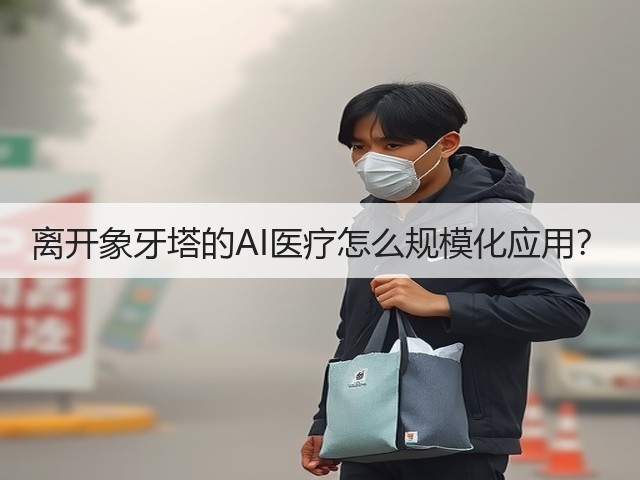 离开象牙塔的AI医疗怎么规模化应用？(图3)