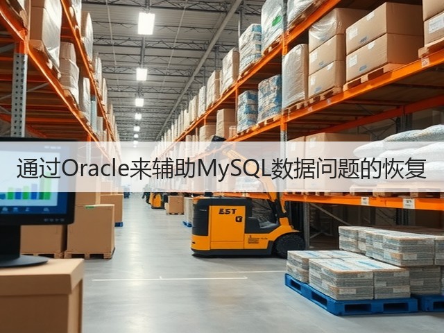 通过Oracle来辅助MySQL数据问题的恢复(图2) 通过Oracle来辅助MySQL数据问题的恢复(图2)
