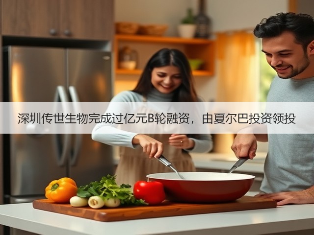 深圳传世生物完成过亿元B轮融资,由夏尔巴投资领投(图2) 深圳传世生物完成过亿元B轮融资,由夏尔巴投资领投(图2)