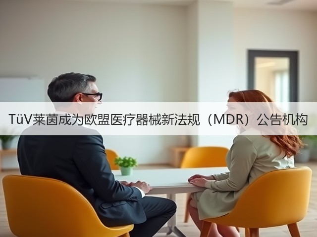 TüV莱茵成为欧盟医疗器械新法规(MDR)公告机构(图2) TüV莱茵成为欧盟医疗器械新法规(MDR)公告机构(图2)
