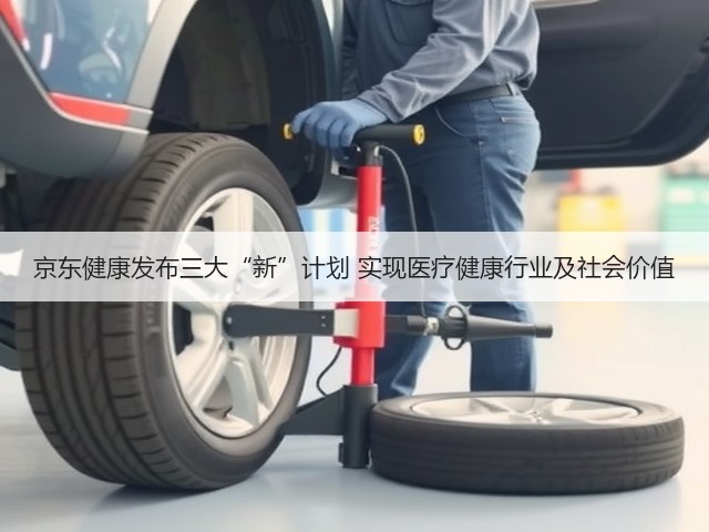 京东健康发布三大“新”计划 实现医疗健康行业及社会价值(图1) 京东健康发布三大“新”计划 实现医疗健康行业及社会价值(图1)