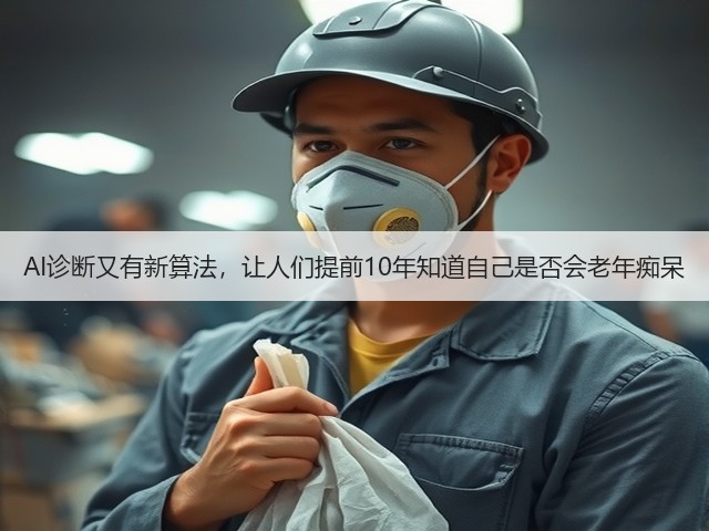 AI诊断又有新算法,让人们提前10年知道自己是否会老年痴呆(图3) AI诊断又有新算法,让人们提前10年知道自己是否会老年痴呆(图3)
