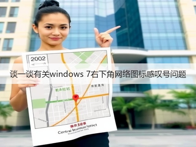谈一谈有关windows 7右下角网络图标感叹号问题(图3) 谈一谈有关windows 7右下角网络图标感叹号问题(图3)