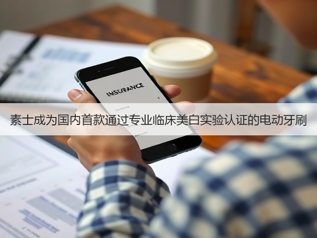 素士成为国内首款通过专业临床美白实验认证的电动牙刷(图1) 素士成为国内首款通过专业临床美白实验认证的电动牙刷(图1)