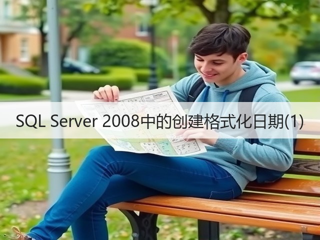 SQL Server 2008中的创建格式化日期(1)(图1) SQL Server 2008中的创建格式化日期(1)(图1)