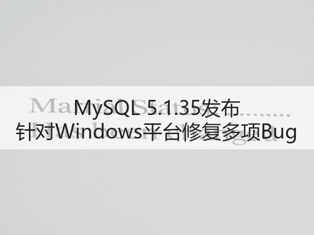 MySQL 5.1.35发布 针对Windows平台修复多项Bug(图2) MySQL 5.1.35发布 针对Windows平台修复多项Bug(图2)
