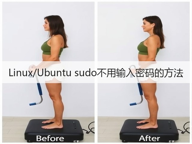 Linux/Ubuntu sudo不用输入密码的方法(图3) Linux/Ubuntu sudo不用输入密码的方法(图3)